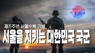 제71주년 서울수복 기념, 서울을 지키는 대한민국 국군 | 대한민국 국방부