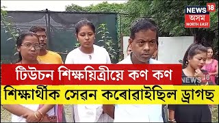 LIVE | Amingaon Tuition Teacher Case : টিউচন শিক্ষয়ত্ৰী কাণ্ডৰ ন্যায় বিচাৰিছে ভুক্তভোগীৰ পৰিয়ালে