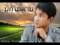 บักใบ้ตาย ซำเหมา บุญหวาน official video