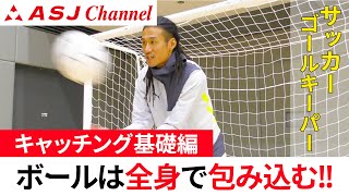 【サッカー/ゴールキーパー】キャッチング基礎編（2/5）お腹の位置のキャッチング【小針清充】