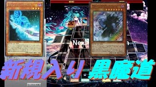 【遊戯王ADS】ロッドなど新規入り　ブラックマジシャンvsブラックマジシャン【yugioh】