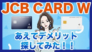 JCB CARD Wの評判が良すぎて不安だからあえてデメリットを探してみた