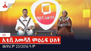 ኢቲቪ አመሻሽ ምዕራፍ ሁለት…መስከረም 25/2016 ዓ.ም Etv | Ethiopia | News