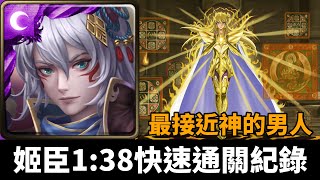 【神魔之塔】最接近神的男人 地獄級｜姬臣1:38快速通關紀錄