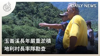 玉崙溪長年嚴重淤積 地利村長率隊勘查 ｜每日熱點新聞｜原住民族電視台