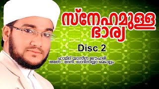 സ്നേഹമുള്ള ഭാര്യ  | Hamid Yaseen Jouhari | Malayalam Islamic Speech