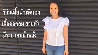 รีวิวเสื้อตัดเอง เสื้อคอกลม มีระบายหน้าหลัง #ตัดเสื้อผ้าใส่เองง่ายๆ #สอนตัดเย็บเสื้อผ้า #เย็บผ้า