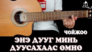 Энэ дууг минь дуусахаас өмнө /Чойжоо/ - Гитарын хичээл