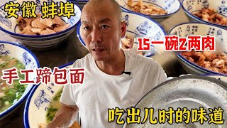 安徽蚌埠大叔卖手工蹄包面，15一碗2两肉，坦言这手艺现在没人干【好食勇哥】