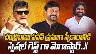 ప్రమాణ స్వీకారానికి గెస్ట్ గా మెగాస్టార్! Chiranjeevi State Guest for Chandrababu Oath Ceremony | GP