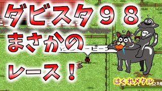 【ダビスタ９８】さらなる戴冠へ！ハグレオヤユビヒメ５歳～引退まで！衝撃のラストラン！