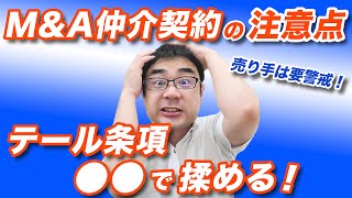 M\u0026A仲介契約は「テール条項」に注意！意味とよくあるトラブルを解説【M\u0026A相談FAQ】