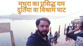 मथुरा का विश्व प्रसिद्ध यम दुतिया घाट|| विश्राम घाट ||Mathura famous Vishram Ghat