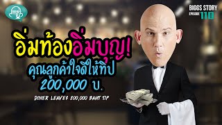 Biggs Story EP.110: อิ่มท้องอิ่มบุญ! คุณลูกค้าใจดีให้ทิป 200,000 บ.