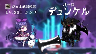 【JMS】Hデュンケル ノーデスソロ　カンナ ／ Hard Darknell Solo Kanna