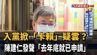 入黨掀「卡賴」疑雲? 陳建仁發聲「去年底就已申請」－民視台語新聞