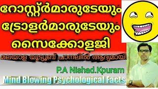 റോസ്റ്റർമാരുടേയും, ട്രോളർമാരുടേയും സൈക്കോളജി/Psychology Behind Troll