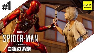 #1【三人称】ドンピシャのMarvel’s Spider-Man(スパイダーマン)白銀の系譜 DLC第三弾【PS4】