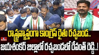 రాష్ట్రవ్యాప్తంగా కాంగ్రెస్ రైతు రచ్చబండ.. జయశంకర్ జిల్లాలో రచ్చబండలో రేవంత్ రెడ్డి..! | hmtv News