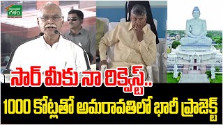 సార్ మీకు నా రిక్వెస్ట్.. 1000 కోట్లతో అమరావతిలో భారీ ప్రాజెక్ట్ | AP Politics | Amaravati Galam