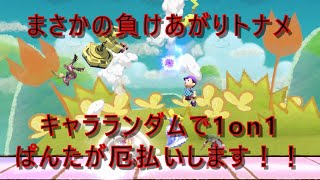 まさかのキャラランダム負けあがり1on1トーナメント開催！あなたの厄を払います！！（14時まで受付け）【スマブラ】【ぱんた】