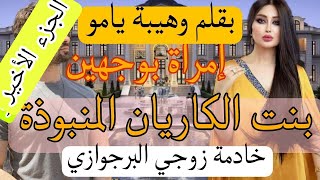 النهاية :زواج إجباري 🔥 هي بنت الكاريان المنبوذة 😰 تزوج بها وجابها 🤰 ضرةباش تولد ليه الوريث..