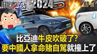 【吃人中國】比亞迪牛皮吹破了？要「中國人拿命賭自駕」解放方向盤出事了？！寶傑驚：銷售員叫他不要踩煞車！【關鍵時刻】劉寶傑