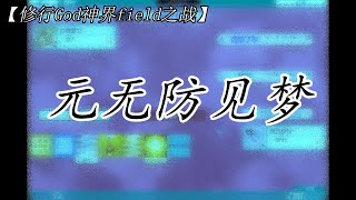 【修行God神界field之战】元无防见梦