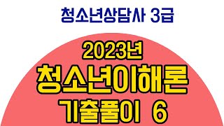 [2023년 청소년이해론-6] 청소년상담사3급