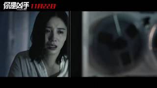 犯罪悬疑电影《你是凶手》定档预告，11月22日全国公映