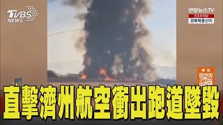 直擊濟州航空衝出跑道墜毀｜TVBS新聞 @TVBSNEWS01