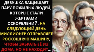 Девушка защищает пожилых, которых оскорбляют. Наутро миллионер дарит роскошную машину.