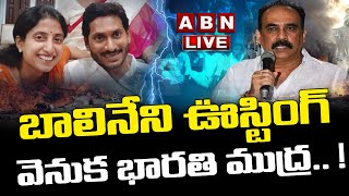 LIVE : బాలినేని ఊస్టింగ్ వెనుక భారతి ముద్ర.. ! ||  Balineni Srinivasa Reddy Vs Y S Bharat || ABN