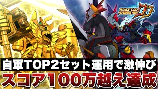 【スパロボDD】やはり自軍TOP2のガオガイガーとダイゼンガーが入ればめちゃくちゃ稼げる！第42回迎撃戦のハイスコア100万越え達成！