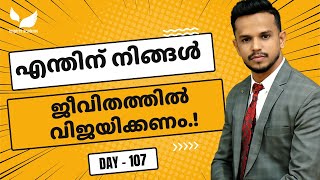 Morning Class Day 107: എന്തിന് നിങ്ങൾ ജീവിതത്തിൽ വിജയിക്കണം.! | Shafi Inspires