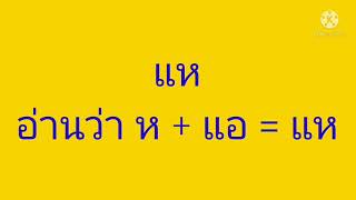 ภาษาไทย  ป.1  เรื่องการแจกลูสะกดคำ สระ แอ  โดยครูหนูชิด  สิมาธรรม