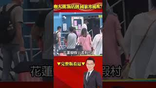 「嘸人潮、飯店倒」…國旅寒風吹？爆政府「大撒幣」遊客也回不來！？ @57BreakingNews #shorts