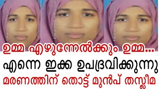 ഉമ്മ പോവല്ലേ മകളെ തനിച്ചാക്കി ഉമ്മയുടെ മരണം കണ്ണീരോടെ മകൻ