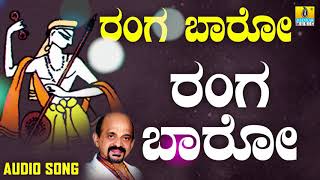 Ranga Baaro | Ranga Baaro | Kannada Devotional Songs by Vidyabhushana | Jhankar Music