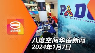 2024.01.07 八度空间华语新闻 ǁ 8PM 网络直播【今日焦点】拨2.25亿稳内陆物价 / PADU数据 统计局分析 / 车子掉大水沟 路人跃下救人