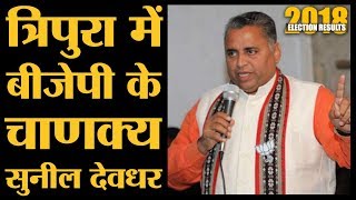 Sunil Deodhar की ट्रेन ट्रिक से Tripura में जीती BJP | North-East Election Results 2018 | Biplav Dev