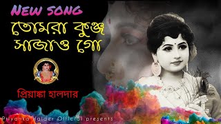 তোমরা কুঞ্জো সাজাও গো।। প্রিয়াঙ্কা হালদার।।Tomra kunja sajao go।। Priyanka Halder।।