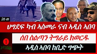 Jstudio ~| ምስጢር ህግደፍ ካብ ኣስመራ ናብ ኣዲስ ኣበባ። ሰበስልጣን ትግራይ ካብ መዝነቶም ክወርዱ። ኣብ ኣዲስ ኣበባ ከቢድ ግጭት።