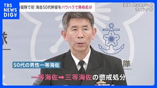 海上自衛隊、パワハラで「降格」処分｜TBS NEWS DIG