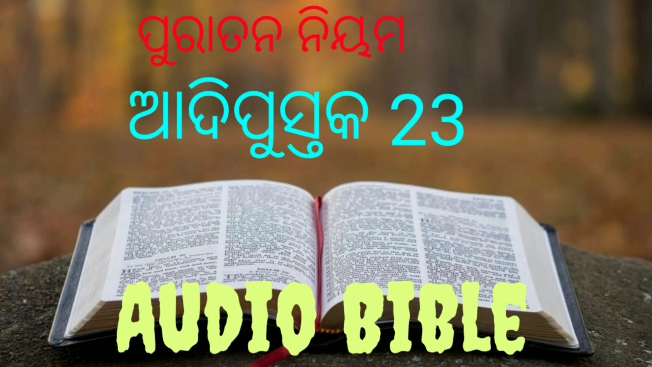 Genesis Chapter 23 (Audio Bible) ଆଦିପୁସ୍ତକ 23 - YouTube