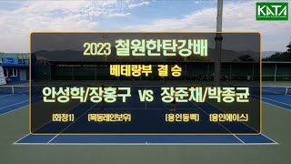 [2023 철원한탄강배 베테랑부 결승] 안성학/장홍구 vs. 장준채/박종균