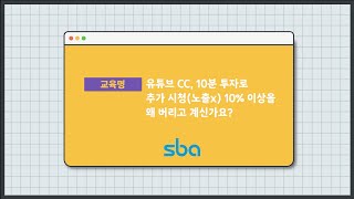 [WUP] 유튜브CC, 10분 투자로 추가 시청(노출x) 10% 이상을 왜 버리고 계신가요 _ 3 ( 강사 : 김동규 )