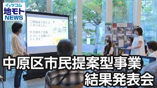 中原区市民提案型事業 結果発表会【地モトNEWS】2023/8/15放送