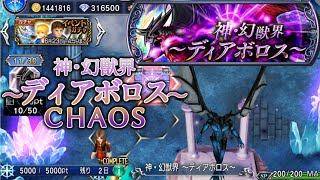 【DFFOO】神・幻獣界 ディアボロス CHAOS 恩恵1人