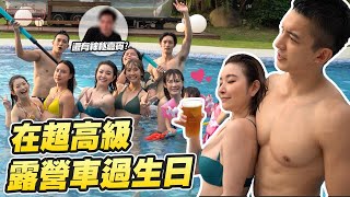 最高級的露營地！大王生日Party囉！【許維恩】